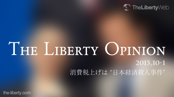 消費税上げは“日本経済殺人事件" - The Liberty Opinion 1