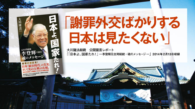 「筋金入りの親日家、李登輝・台湾元総統が日本人のサムライ魂を呼び覚ます!」