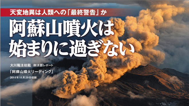 長野白馬村地震、阿蘇山噴火……天変地異の背景にあるものとは