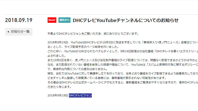 YouTubeが「虎ノ門ニュース」を配信停止 まるで中国のメディア検閲！？