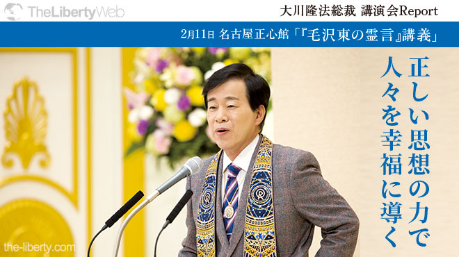 正しい思想の力で人々を幸福に導く - 大川隆法総裁 講演会Report 「『毛沢東の霊言』講義」