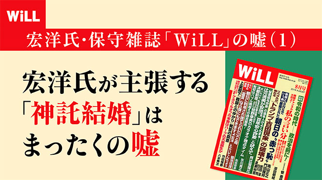 宏洋氏が主張する「神託結婚」はまったくの嘘 【宏洋氏・保守雑誌「WiLL」の嘘(1)】
