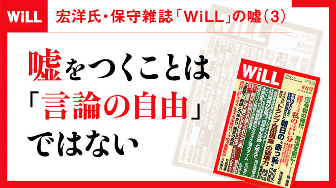 嘘をつくことは「言論の自由」ではない 【宏洋氏・保守雑誌「WiLL」の嘘(3)】