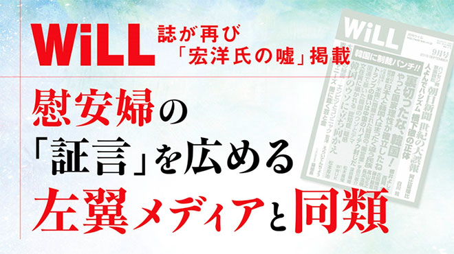 WiLL誌が再び「宏洋氏の嘘」掲載 慰安婦の「証言」を広める左翼メディアと同類