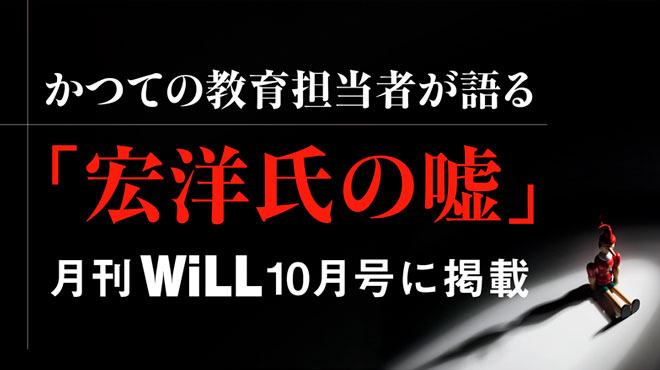 かつての教育担当者が語る「宏洋氏の嘘」 月刊「WiLL」10月号に掲載