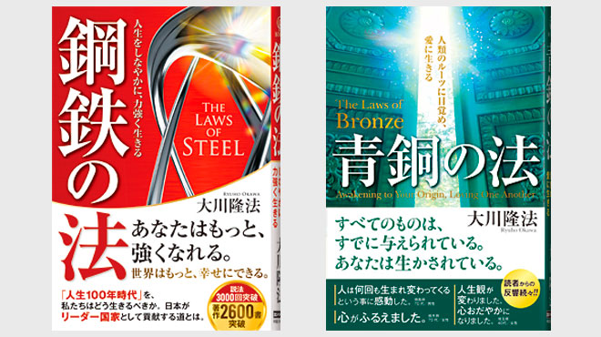 大川隆法・法シリーズ新刊『鋼鉄の法』が発刊 『青銅の法』はトーハン調べ年間総合2位
